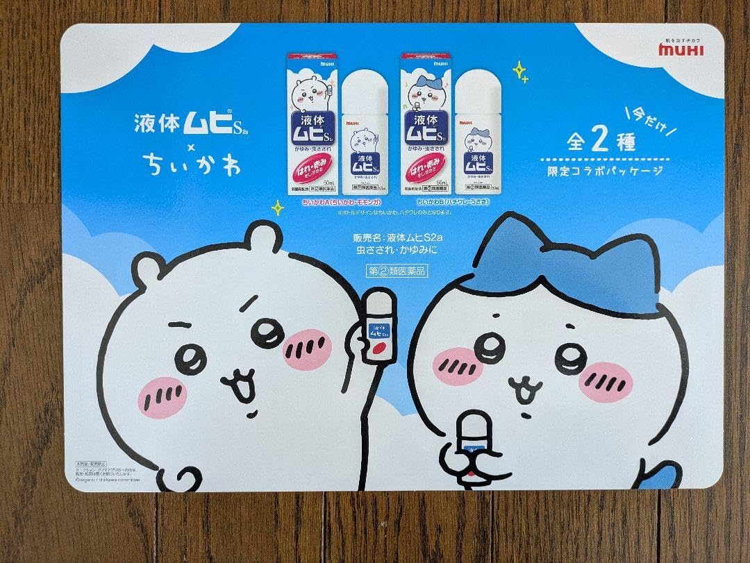 Amazon.co.jp: 【限定】 液体ムヒちいわか A4サイズポスター