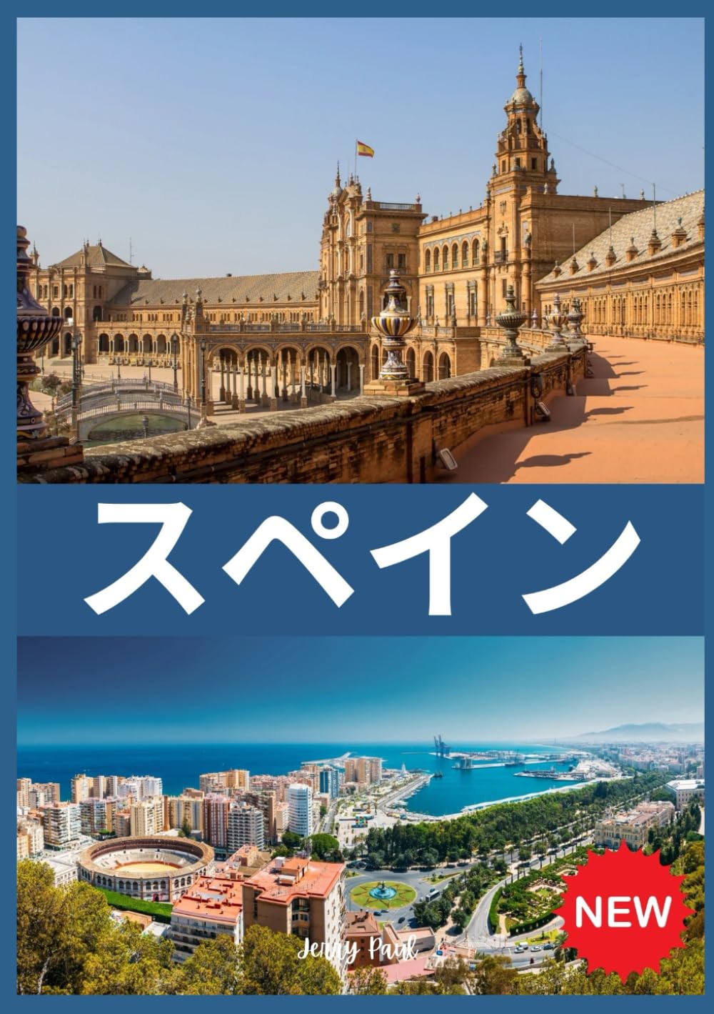 .ΆGスペイン 旅行ガイドᾅῴᾋ Amazon.co.jp: スペイン 旅行ガイド 2025: スペインへの旅行方法