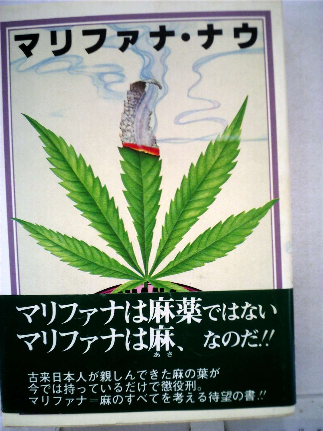 マリファナ ナウ 意識を変える草についての意識を変える 19年 本 通販 Amazon