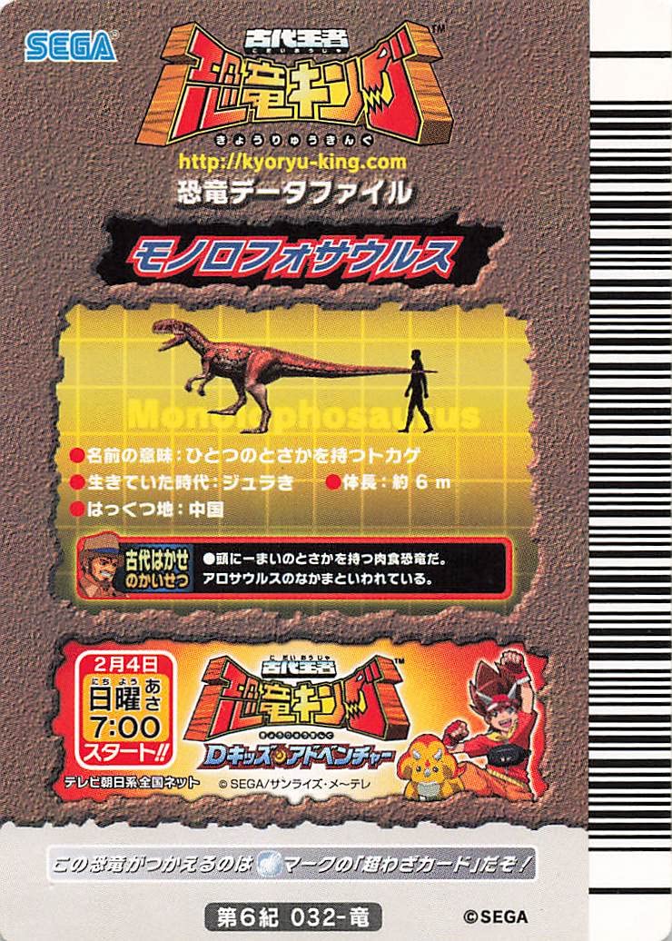 Amazon.co.jp: 古代王者 恐竜キング カード モノロフォサウルス 第6紀