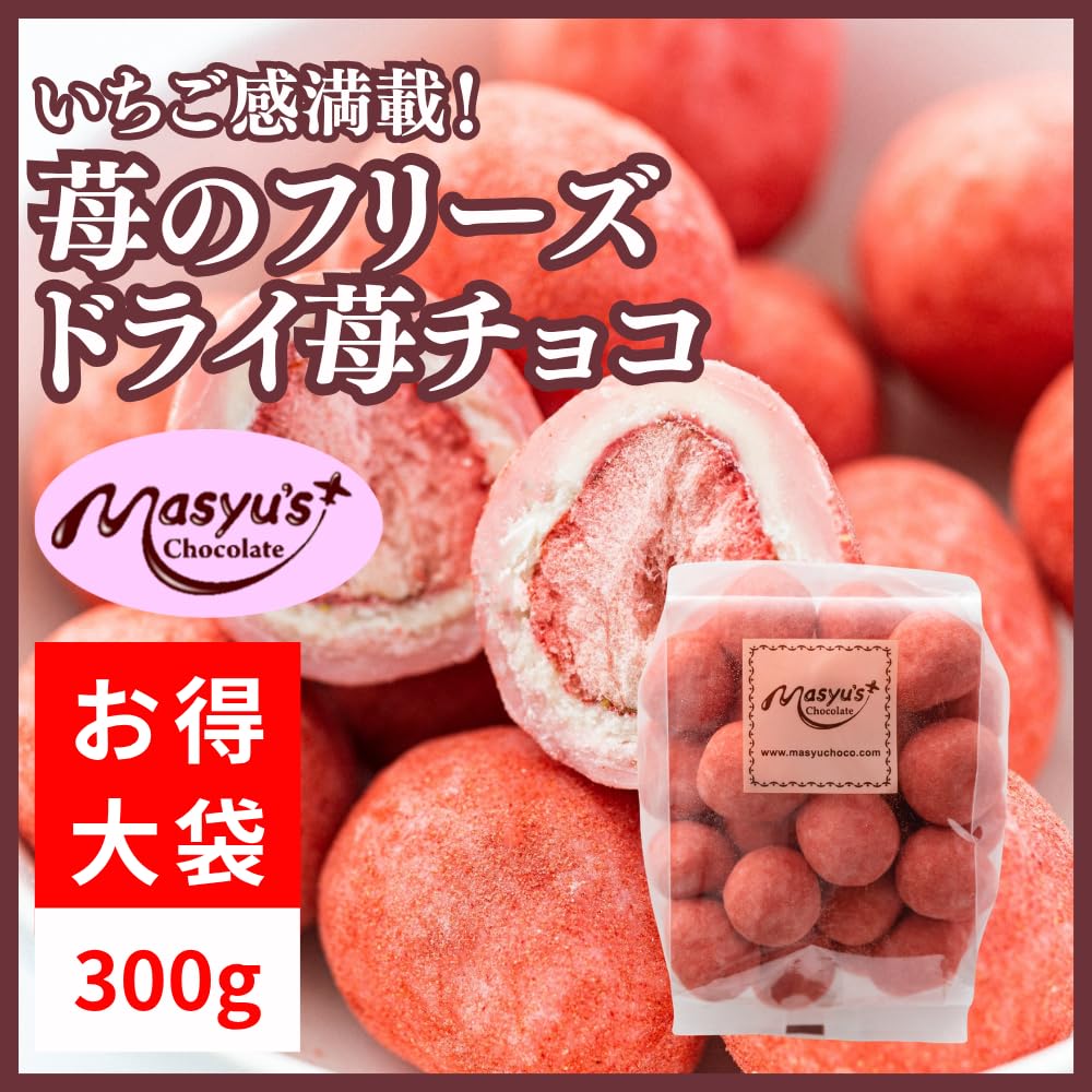 Amazon.co.jp: 【マシュー】苺のフリーズドライ苺チョコ300g : 食品