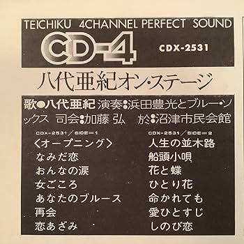 Amazon.co.jp: LP4チャンネル盤八代亜紀オンステージ良好品 歌手