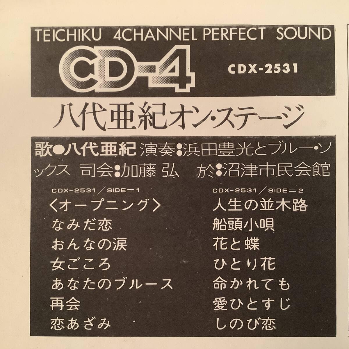 Amazon.co.jp: LP4チャンネル盤八代亜紀オンステージ良好品 歌手