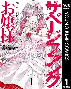 サベージファングお嬢様 史上最強の傭兵は史上最凶の暴虐令嬢となって二度目の世界を無双する 1 (ヤングジャンプコミックスDIGITAL)