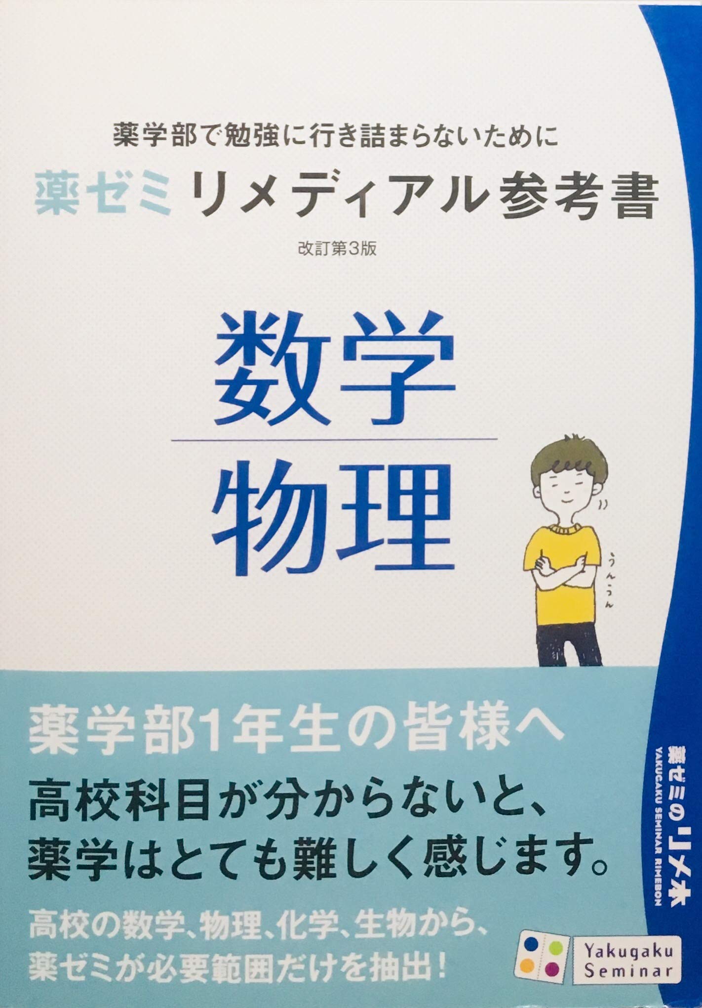 薬学部　教材　参考書 国試対策参考書・問題集 - 薬学ゼミナール