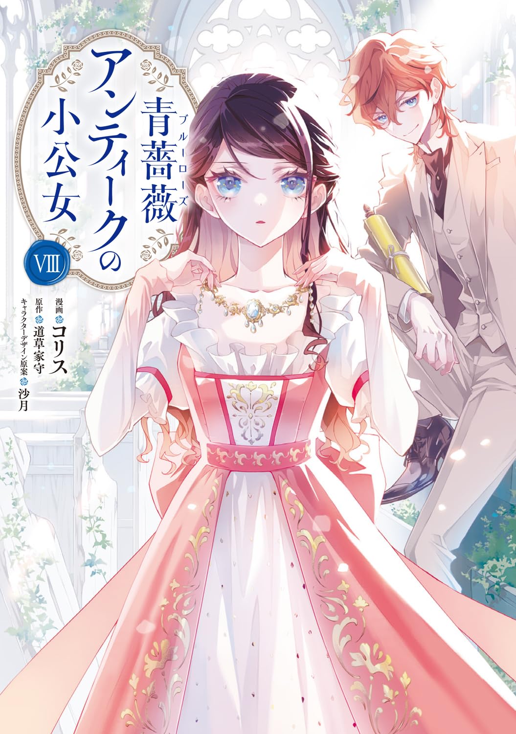 Amazon.co.jp: 青薔薇アンティークの小公女8 (フロース コミック