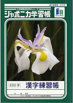 Amazon ショウワノート 学習帳 ジャポニカ 漢字練習 0字 B5 5冊パック Jl 52 1 5 学習帳 練習帳 文房具 オフィス用品 Amazon ショウワノート 学習帳 ジャポニカ 漢字練習 0字 B5 5冊パック Jl 52 1 5 学習帳 練習帳 文房具 オフィス用品
