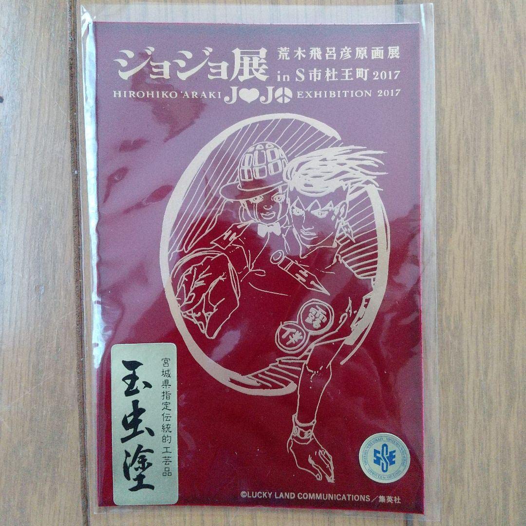 Amazon.co.jp: ジョジョの奇妙な冒険 ジョジョ展グッズ イクスカ