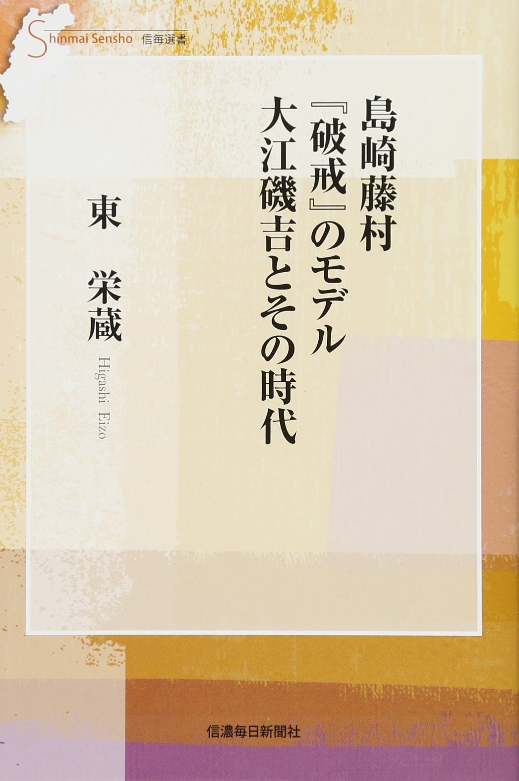 島崎藤村『破戒』のモデル 大江磯吉とその時代 (信毎選書) | 東栄蔵