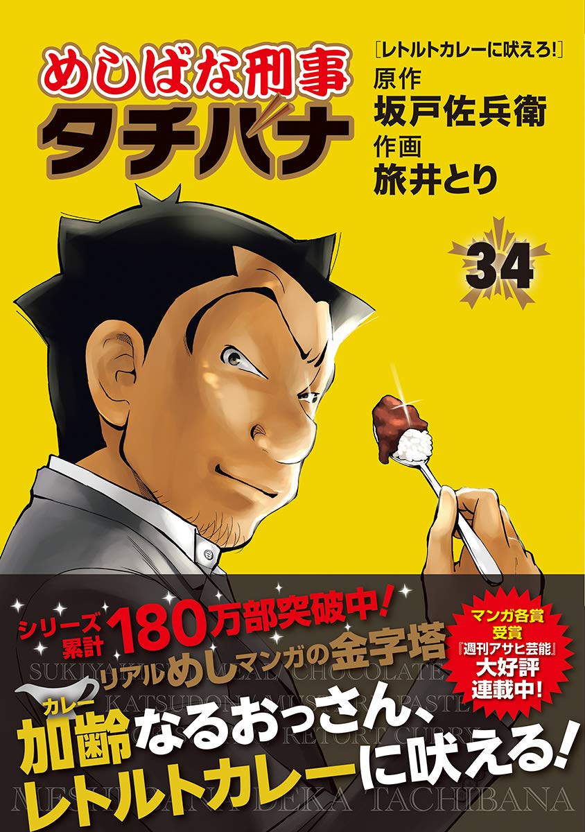 Amazon.co.jp: めしばな刑事タチバナ 34 (トクマコミックス) : 坂戸佐