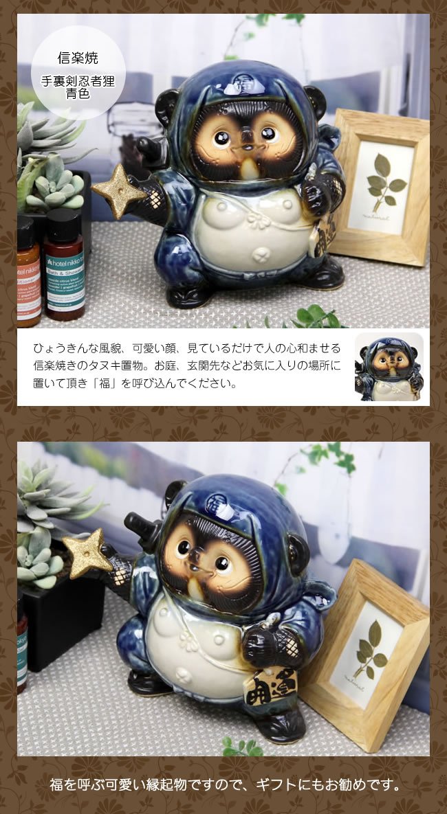 Amazon.co.jp: 信楽焼 手裏剣忍者狸（青） しがらきハンカチパッケージ
