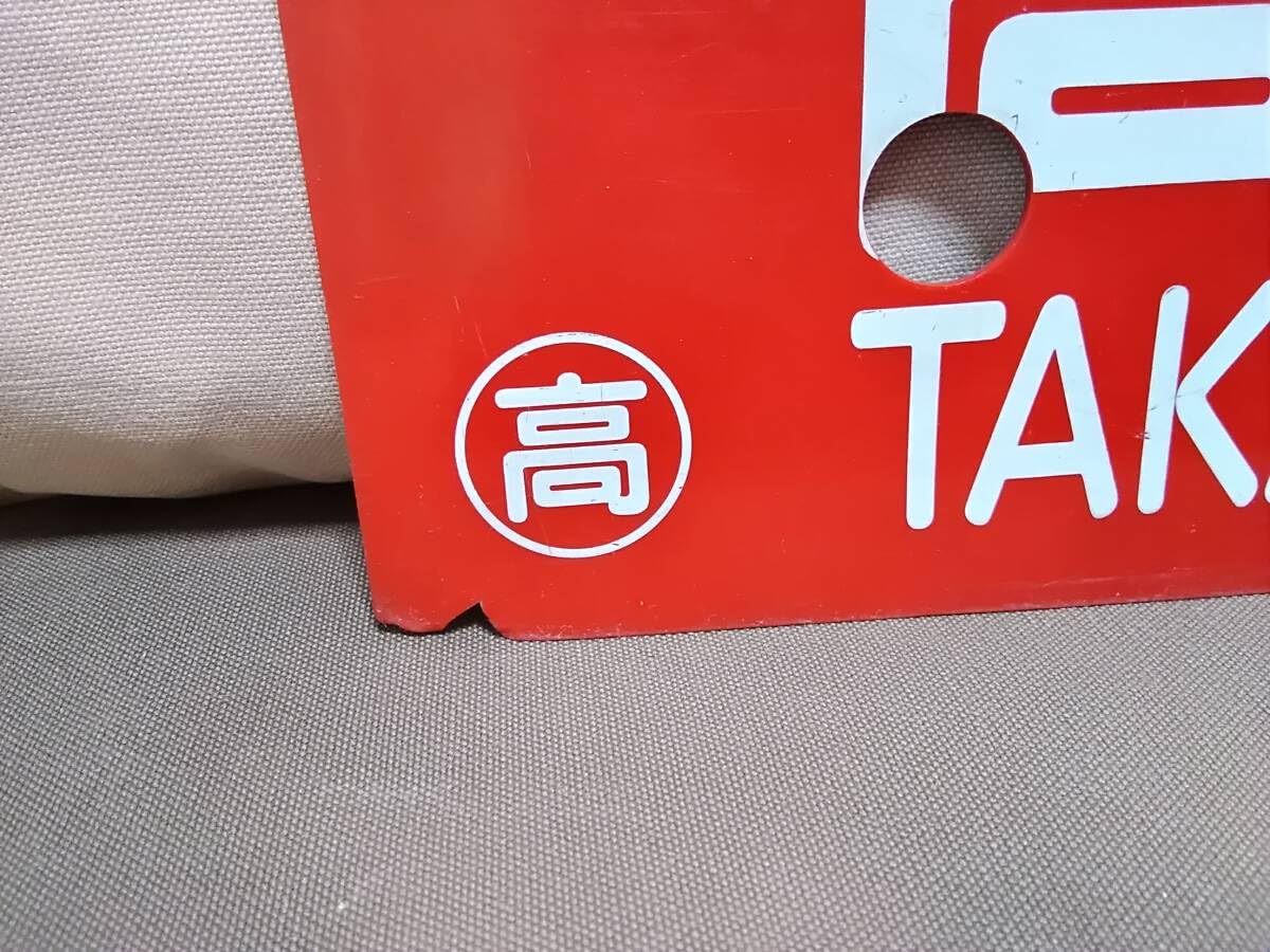 Amazon.co.jp: プラスチック製 行先板 サボ B 高松ー琴平 〇高 赤