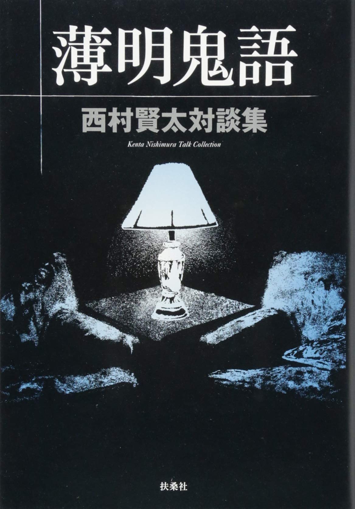 『薄明鬼語　西村賢太対談集』（西村賢太）単行本 71F57RFPAtL.jpg