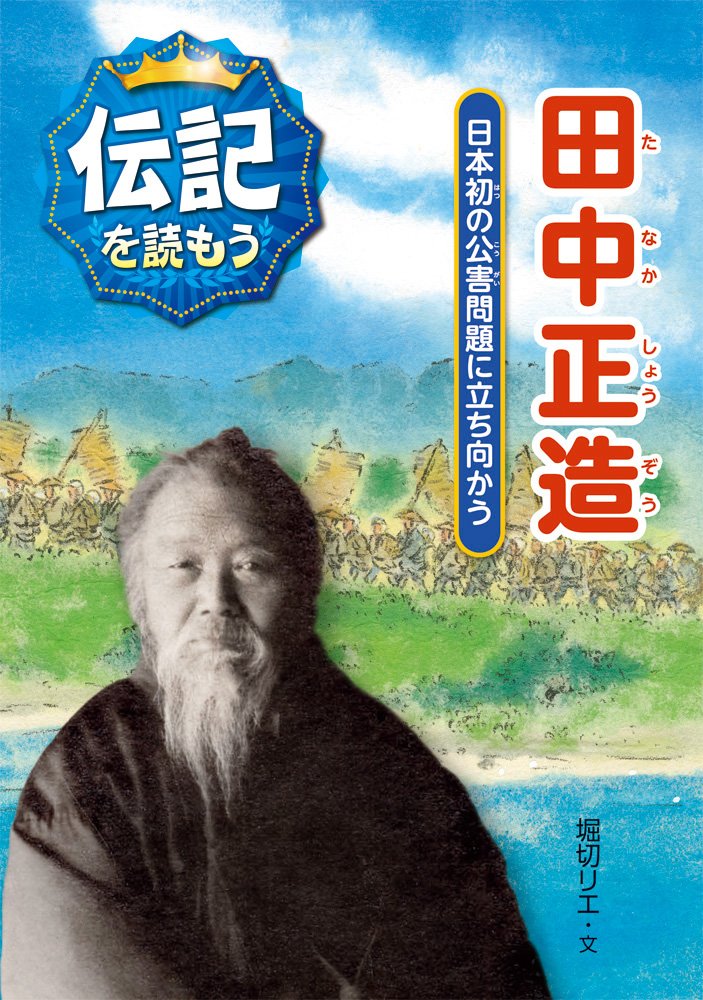Amazon.co.jp: 田中正造: 日本初の公害問題に立ち向かう (伝記を読もう