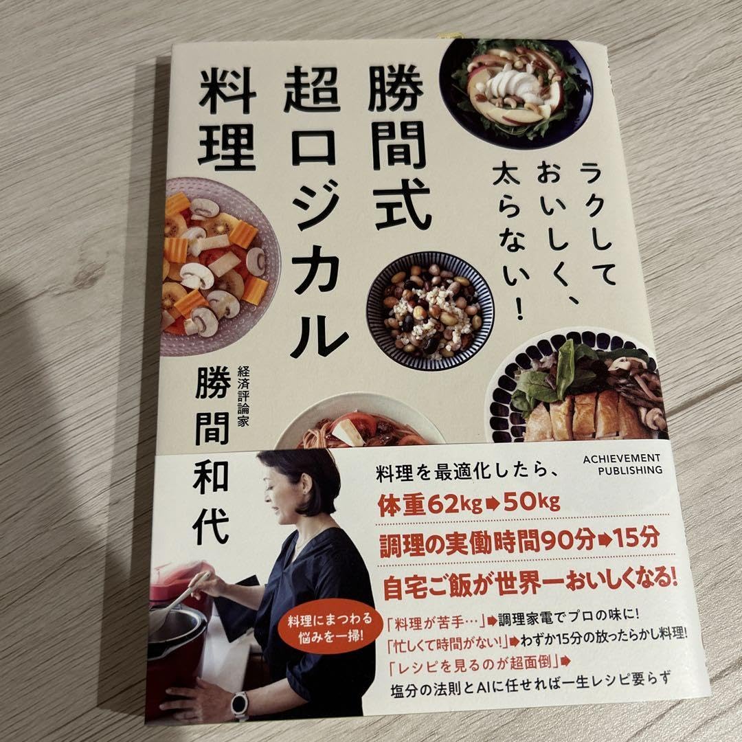 勝間式超ロジカル料理 ラクしておいしく、太らない！ - 本