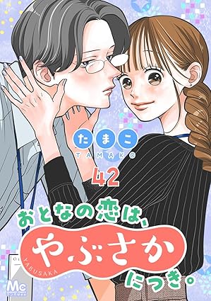 おとなの恋は、やぶさかにつき。 42 呼び方 (マーガレットコミックスDIGITAL)