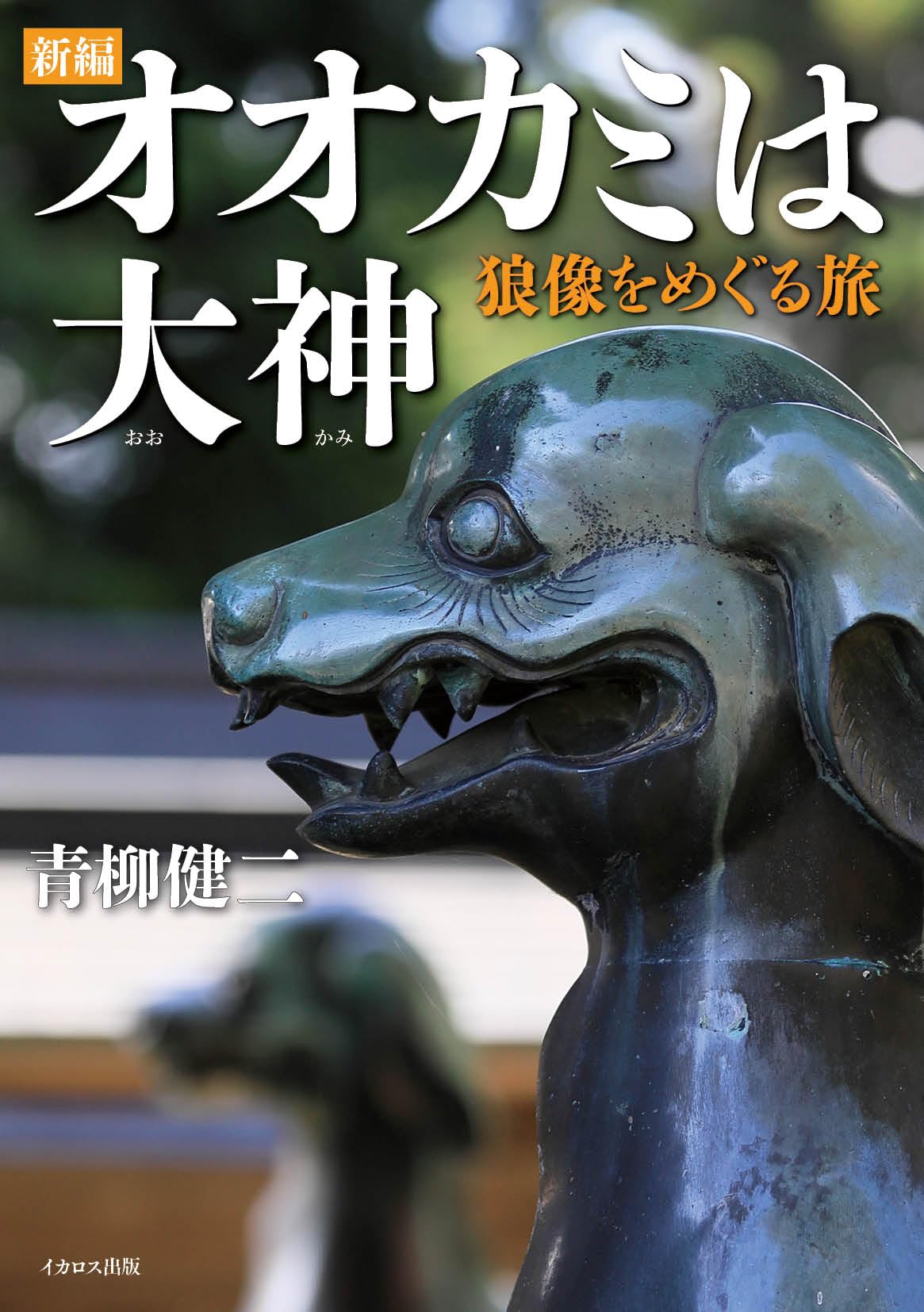 新編 オオカミは大神ー狼像をめぐる旅 | 青柳 健二 |本 | 通販 | Amazon