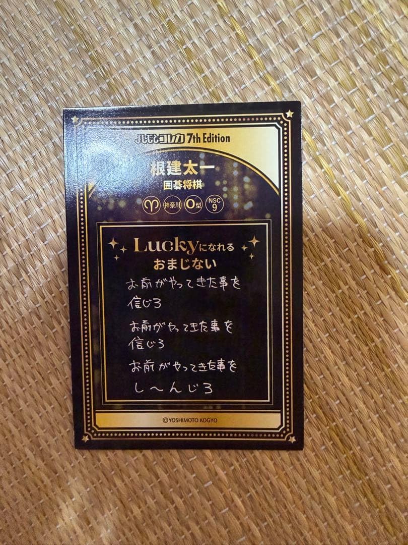 Amazon | 囲碁将棋根建太一 ラッキー7カード よしもとコレカ | 囲碁
