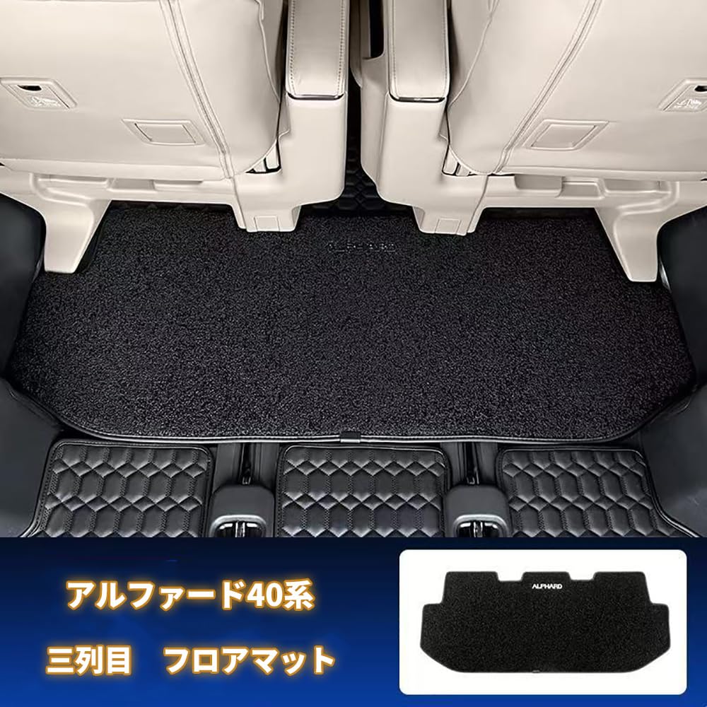 Amazon | フロアマット アルファード40系 カーマット 三列目ラグマット