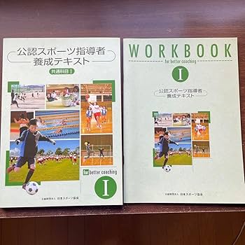 Amazon.co.jp: 公認スポーツ指導者養成テキストⅠ : スポーツ＆アウトドア