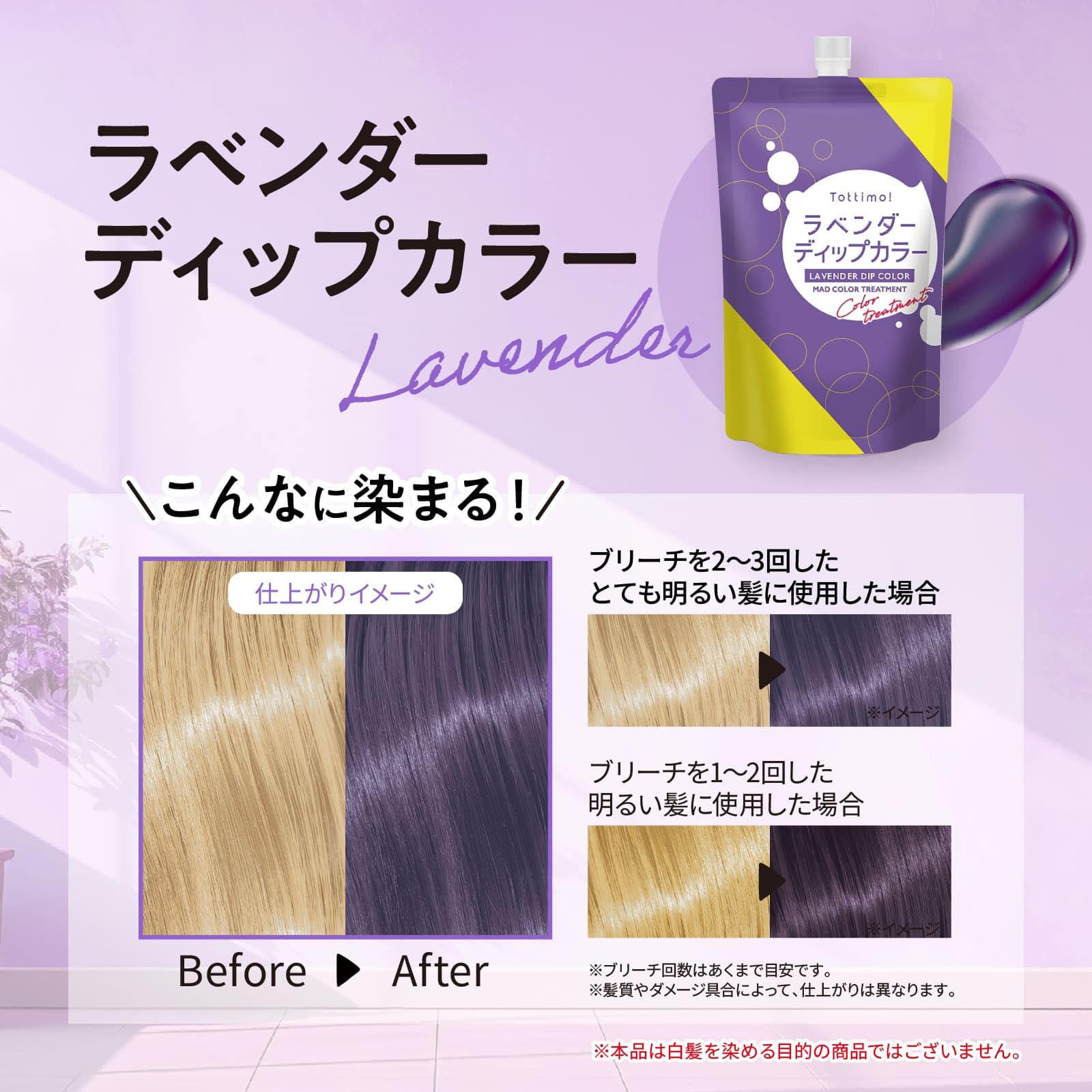 Amazon | 【圧倒的コスパ】Tottimo! ディップカラー ラベンダー 500g