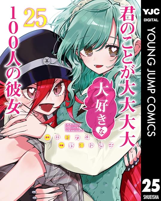 『君のことが大大大大大好きな100人の彼女 25』の表紙イラスト 電子書籍 漫画