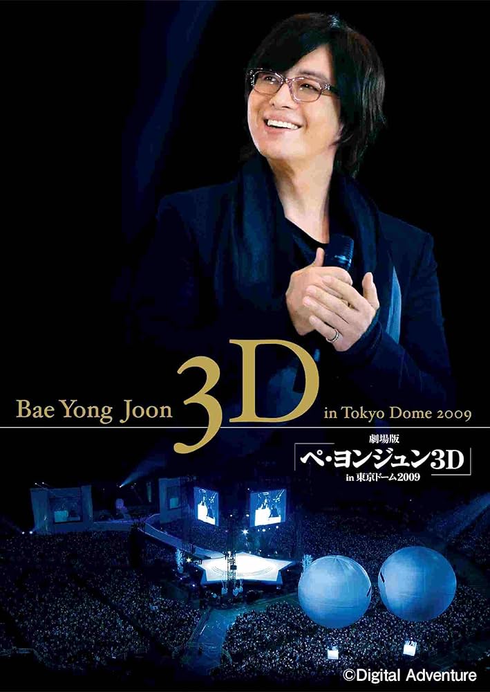 ペ・ヨンジュンDVD Amazon.co.jp: 劇場版 『ペ・ヨンジュン 3D in東京ドーム2009