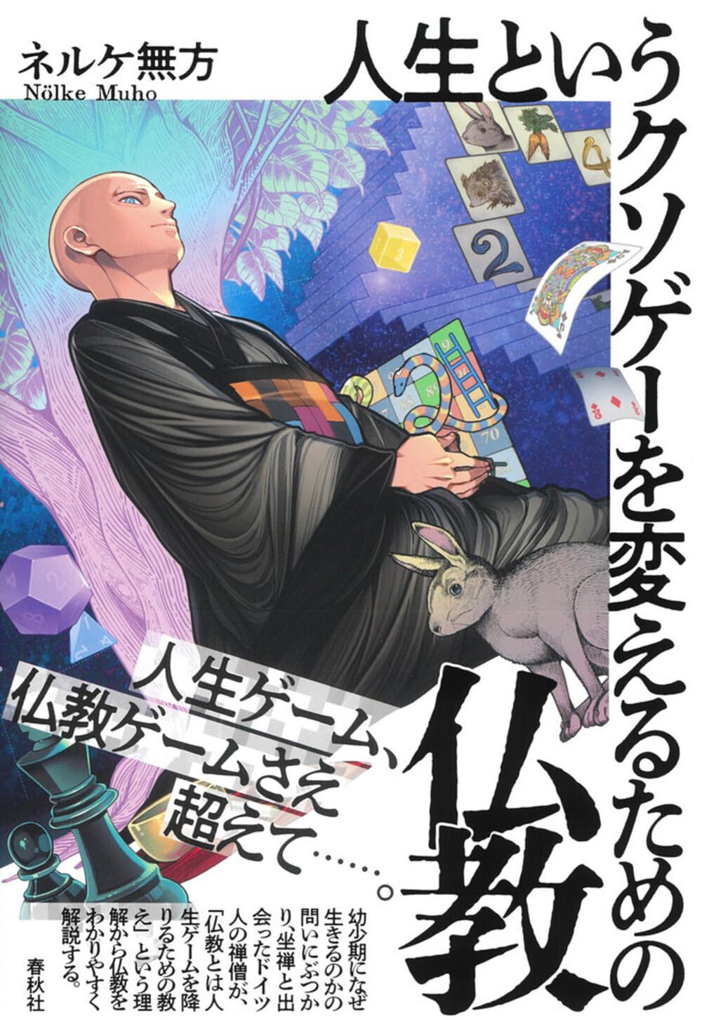 人生というクソゲーを変えるための仏教 | ネルケ 無方 |本 | 通販 | Amazon