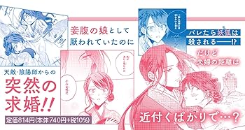 あやかし華族の妖狐令嬢、陰陽師と政略結婚する（1） あやかし華族の妖狐令嬢、陰陽師と政略結婚する: 1【電子限定