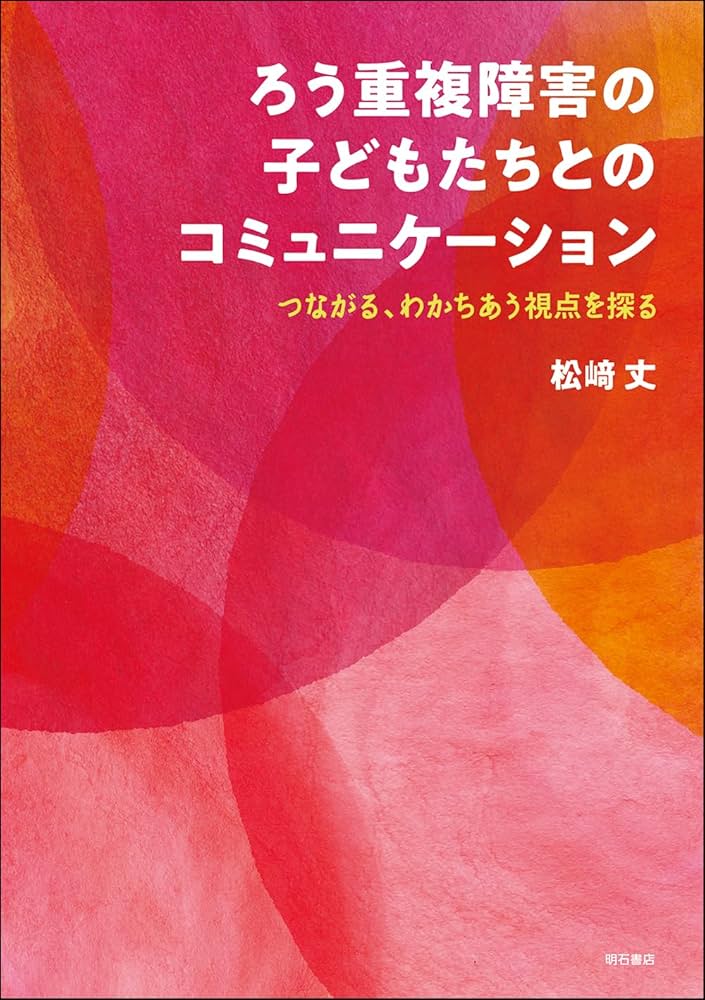 黙って観るコミュニケーション　重度・重複障害の子ども達とのコミュニケーション Amazon.co.jp: ろう重複障害の子どもたちとのコミュニケーション
