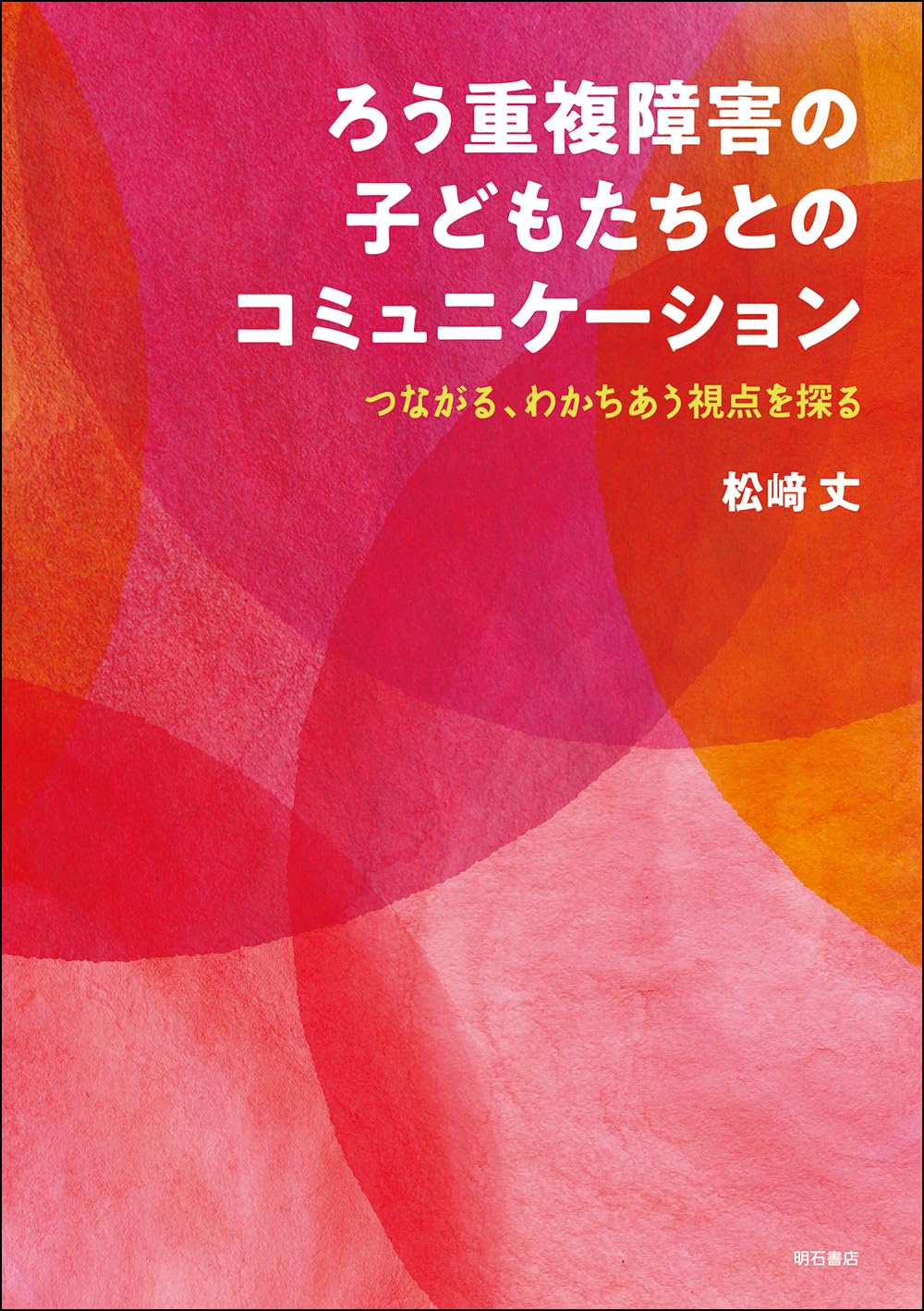 黙って観るコミュニケーション　重度・重複障害の子ども達とのコミュニケーション 黙って観るコミュニケーション〜重度・重複障害の子ども達との