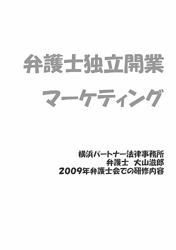 弁護士独立開業マーケティング