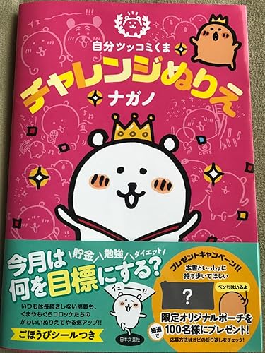 Amazon.co.jp: 自分ツッコミくま チャレンジぬりえ : ナガノ: 本