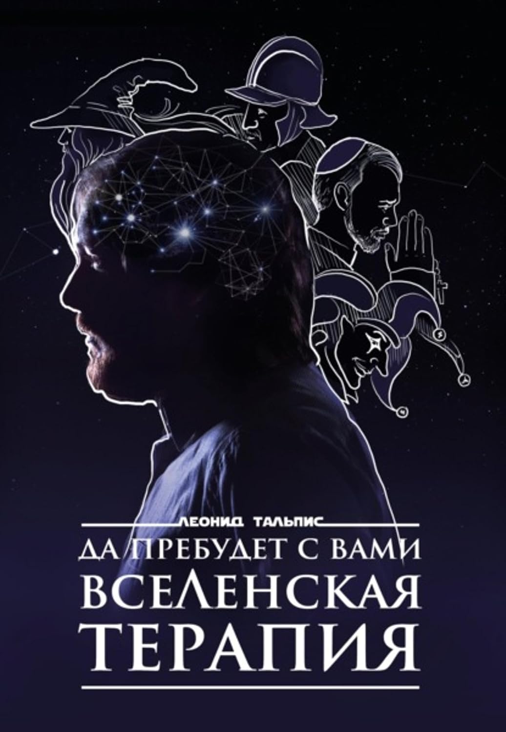Да пребудет с вами ВсеЛенская терапия (Russian Edition)