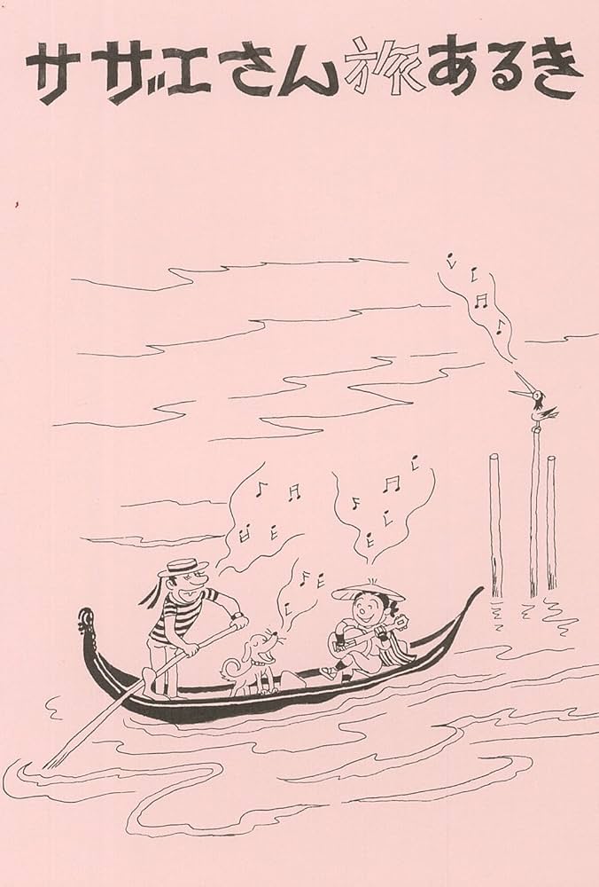 サザエさん 旅あるき 長谷川町子　 【稀少本】 サザエさん旅あるき | 長谷川町子 |本 | 通販 | Amazon