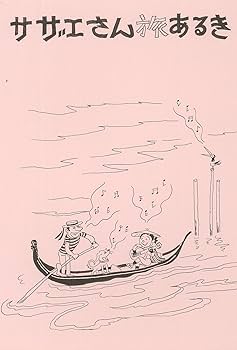 サザエさん 旅あるき 長谷川町子　 【稀少本】 サザエさん旅あるき | 長谷川町子 |本 | 通販 | Amazon