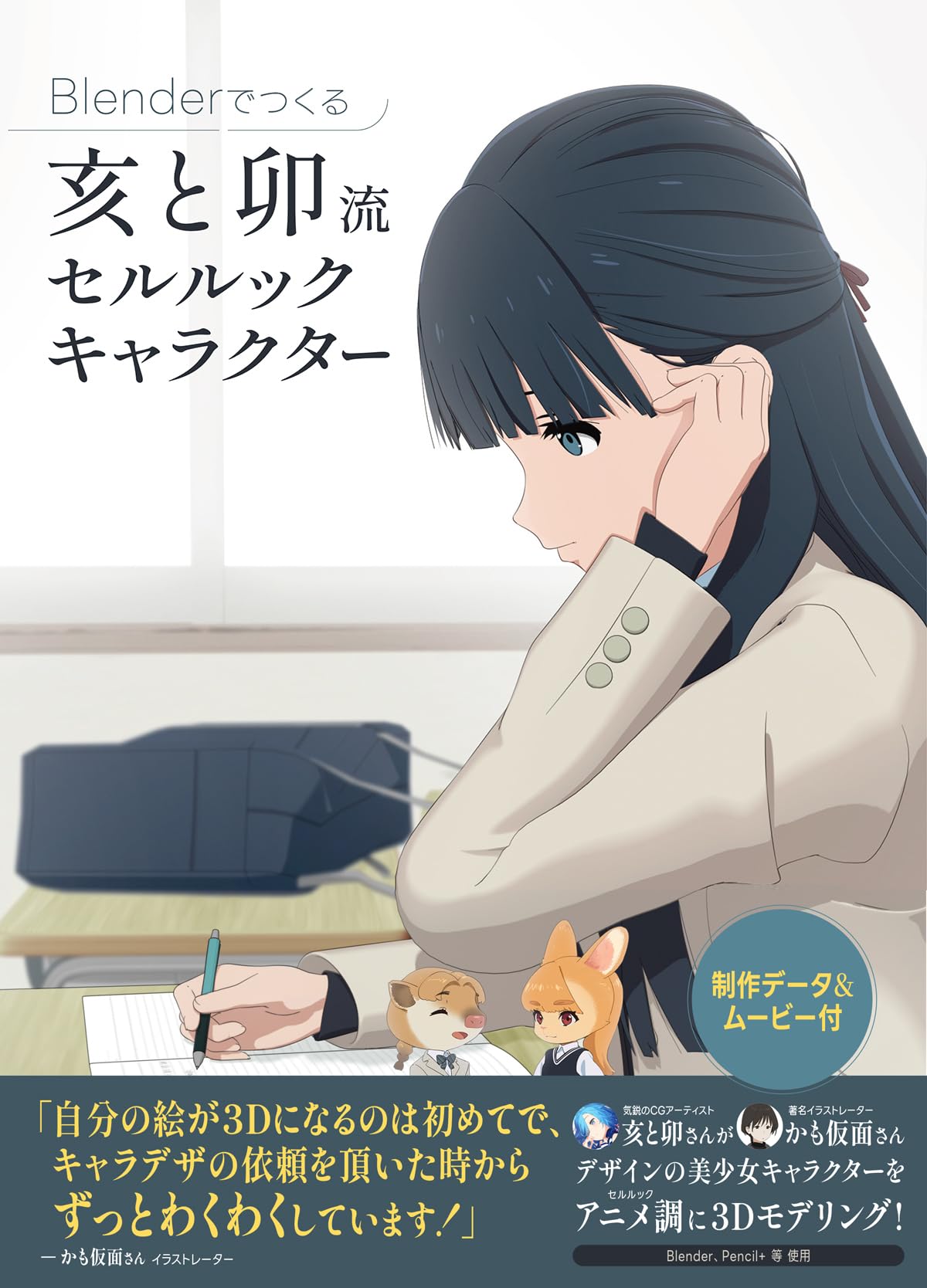 モデルデータ付】Blender でつくる：亥と卯流 セルルック