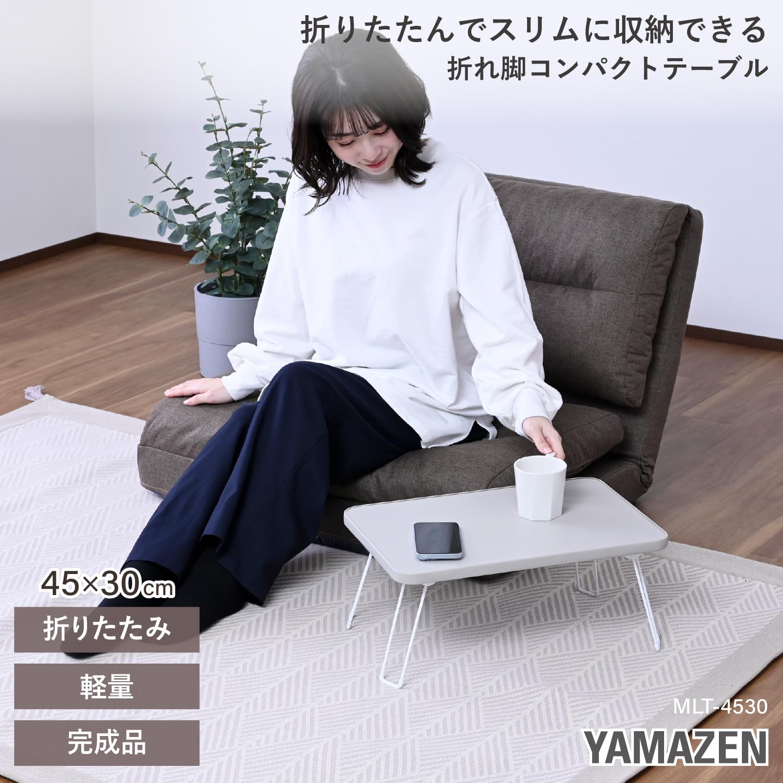 【在庫セール】山善(YAMAZEN) テーブル ローテーブル コンパクト 折り畳 Amazon.co.jp: 山善(YAMAZEN) ローテーブル 折りたたみ コンパクト幅45