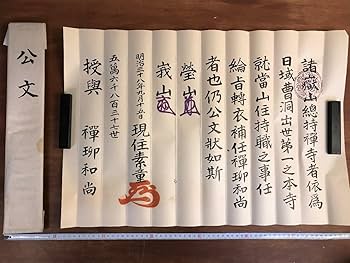 Amazon.co.jp: HH-6782 御綸旨 曹洞宗 許状 公文 まとめて 明治