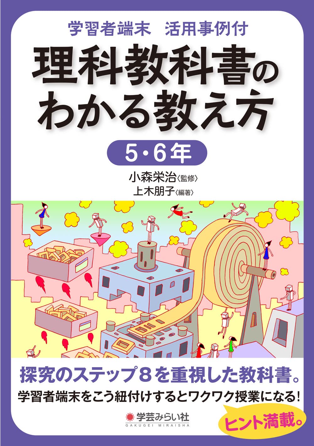 学習者端末 活用事例付 理科教科書のわかる教え方 5 6年 小森 栄治 上木 朋子 本 通販 Amazon