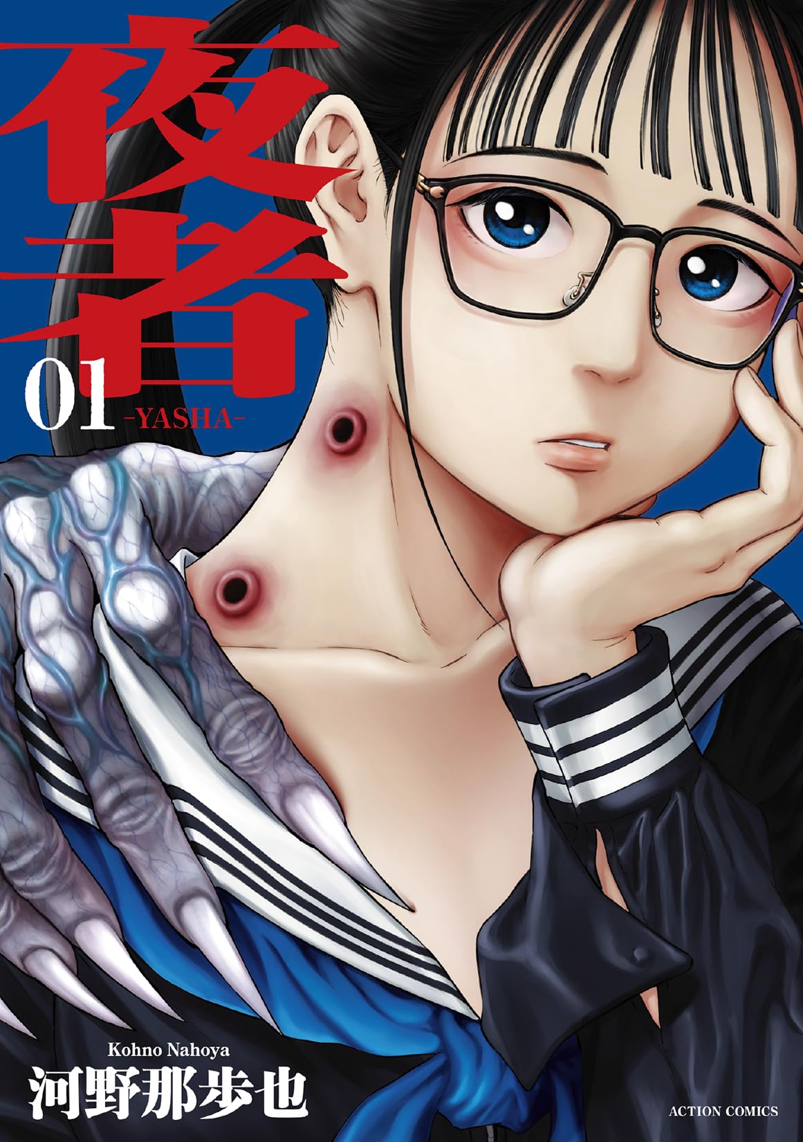 夜者(1) (アクションコミックス) | 河野 那歩也 |本 | 通販 | Amazon