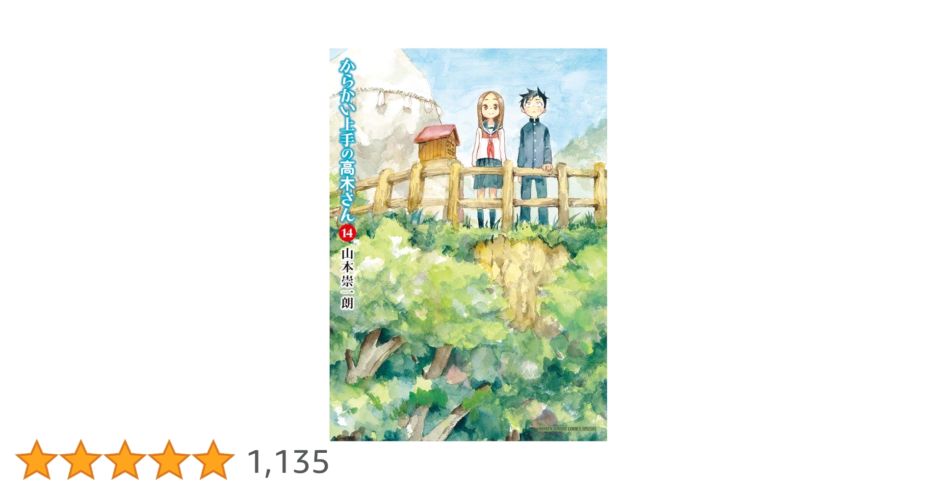 Amazon.co.jp: からかい上手の高木さん (14) (ゲッサン少年サンデー