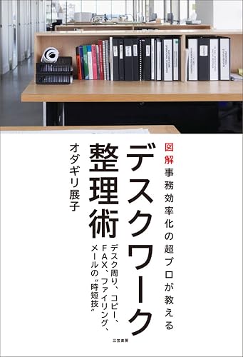 デスクワーク整理術―――「仕事力」が3倍アップする!ミス・ムダをなくす90の秘訣
