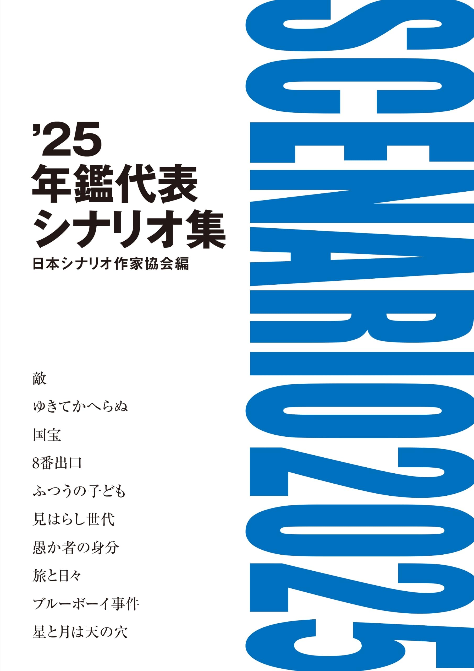 シナリオ　シナリオ作家協会　37冊 Amazon.co.jp: '25年鑑代表シナリオ集 : 「'25年鑑代表シナリオ集
