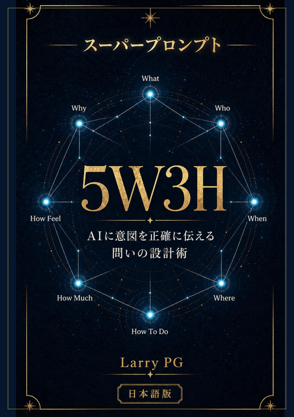スーパープロンプト 5W3H: AIに意図を正確に伝える問いの設計術