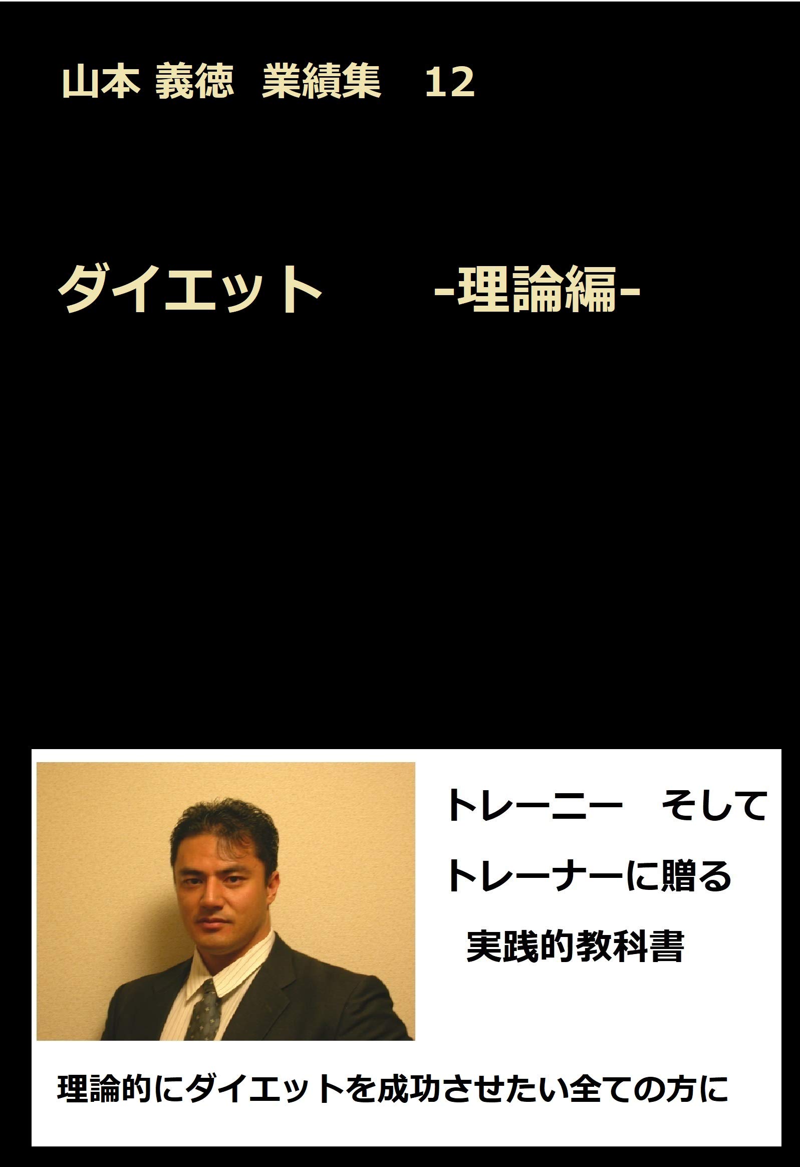 Amazon.co.jp: 山本 義徳: 本、バイオグラフィー、最新アップデート