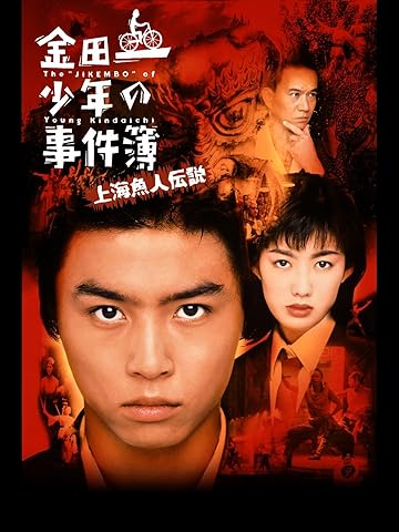 映画『金田一少年の事件簿 上海魚人伝説』