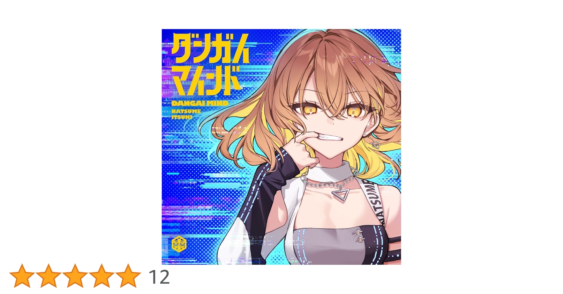 Amazon | ダンガイマインド（通常盤） | 棗いつき | アニメ | ミュージック