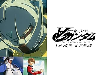 ∀ガンダム I 地球光／II 月光蝶