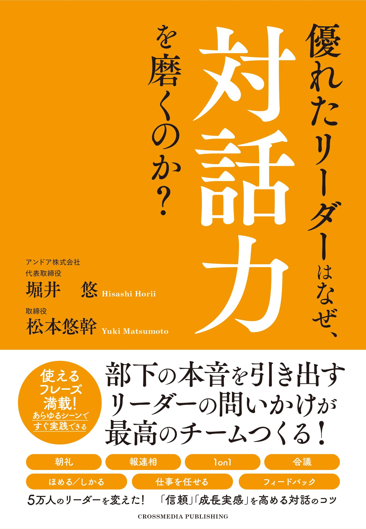 リーダーの話し方 優れたリーダーはなぜ、対話力を磨くのか？ | 堀井悠, 松本悠幹